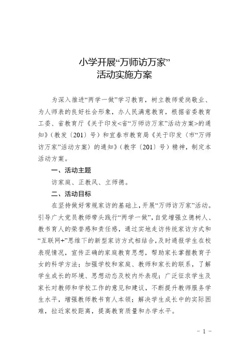 中小学“万师访万家”活动实施方案
