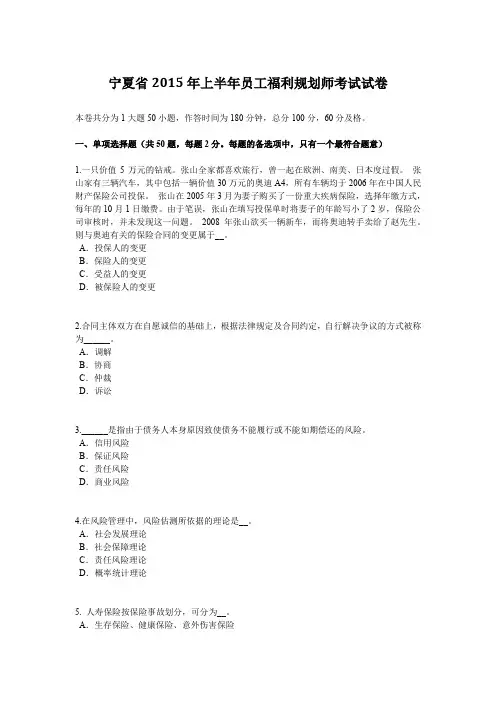 宁夏省2015年上半年员工福利规划师考试试卷