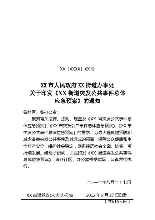 乡镇街道突发性公共事件应急预案