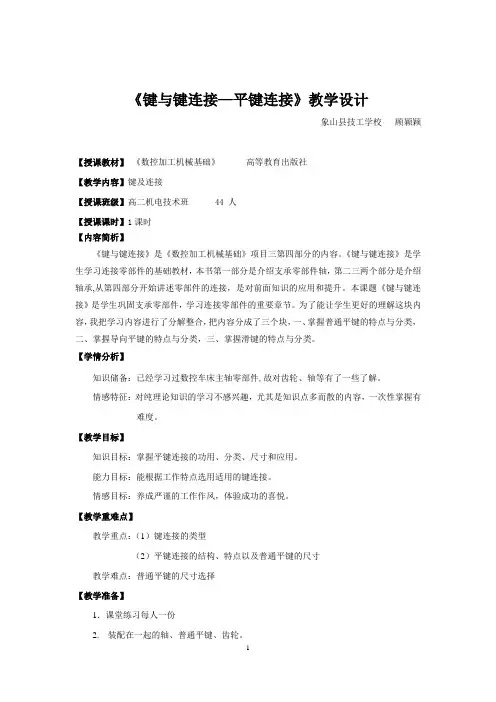《键及连接—平键连接》教学设计
