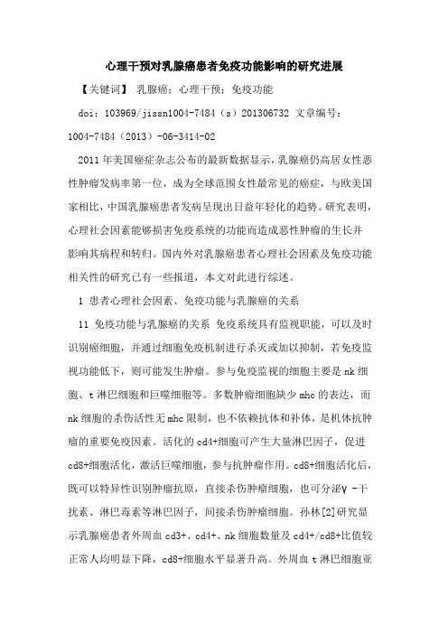 心理干预对乳腺癌患者免疫功能影响研究进展论文