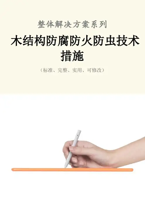 木结构防腐防火防虫技术措施方案