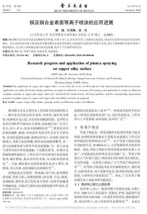 铜及铜合金表面等离子喷涂的应用进展