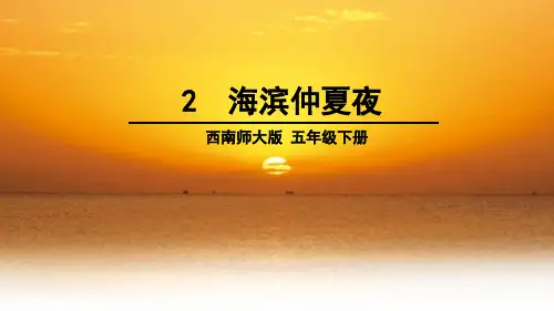 2 海滨仲夏夜