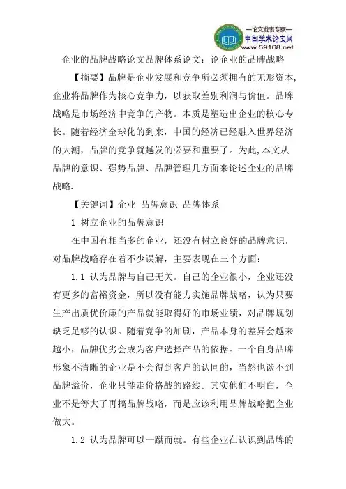 企业的品牌战略论文品牌体系论文：论企业的品牌战略