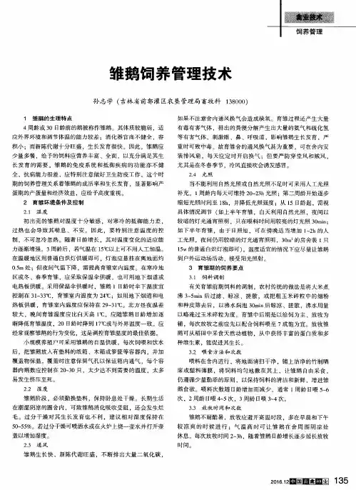 雏鹅饲养管理技术