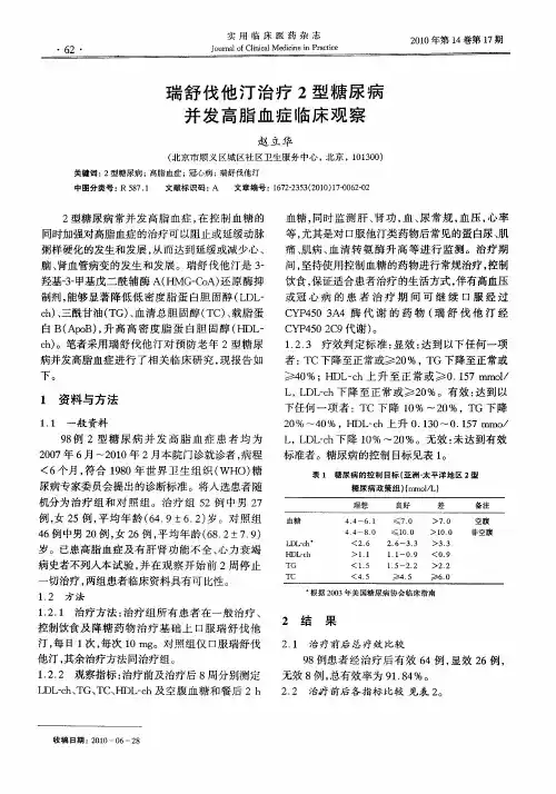 瑞舒伐他汀治疗2型糖尿病并发高脂血症临床观察