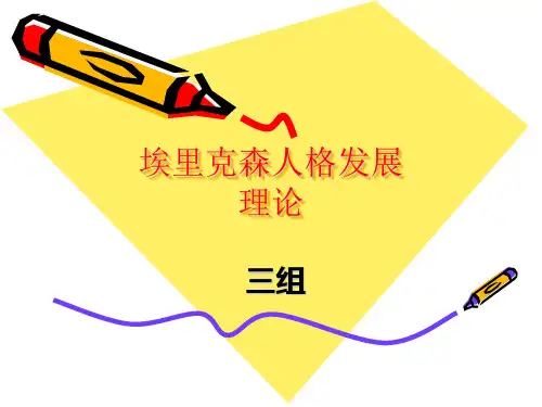 埃里克森的理论