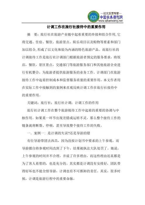 计调工作在旅行社接待中的重要作用
