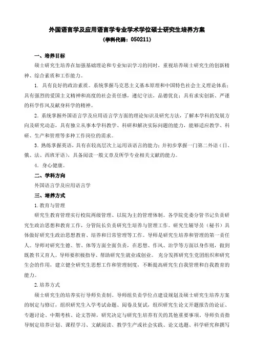 外国语言学及应用语言学专业学术学位硕士研究生培养方案
