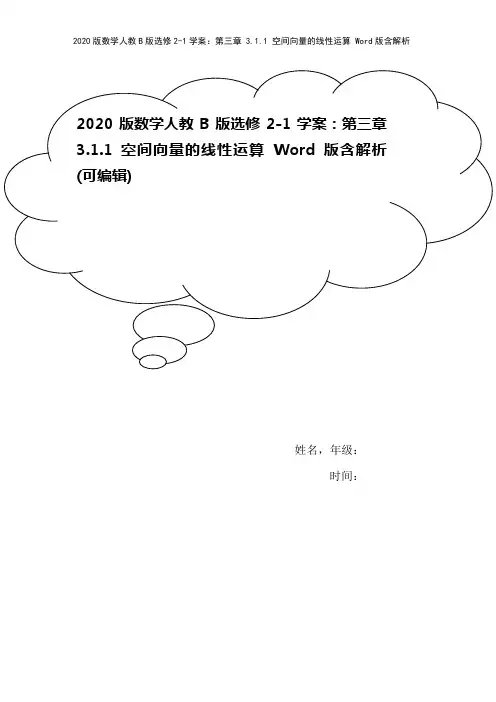 2020版数学人教B版选修2-1学案：第三章 3.1.1 空间向量的线性运算 Word版含解析