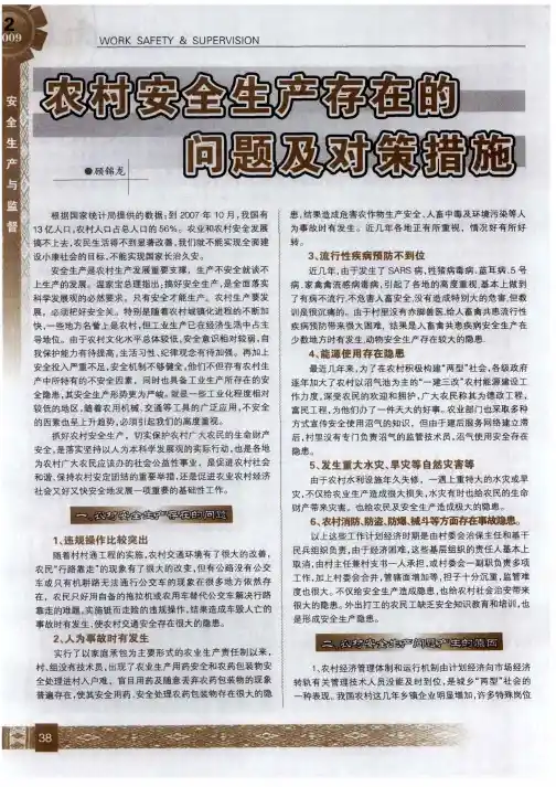 农村安全生产存在的问题及对策措施
