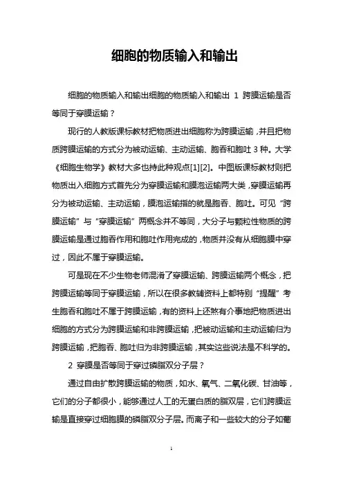 细胞的物质输入和输出 2
