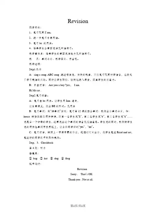 三年级上英语教案-Revision2_科普版