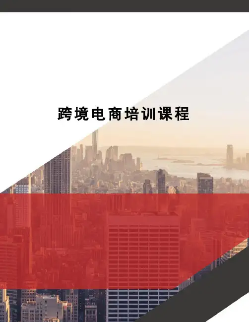 跨境电商培训课程