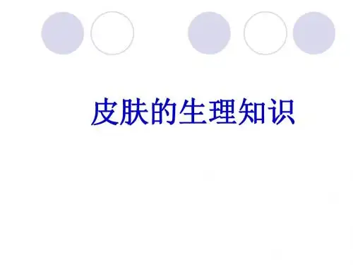 皮肤生理知识课件