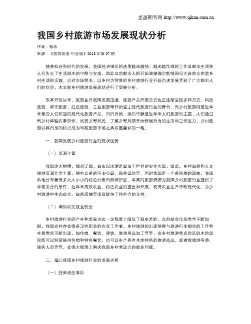 我国乡村旅游市场发展现状分析