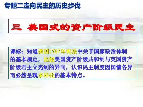 人民版历史选修二2.3《美国式的资产阶级民主》 27ppt 高中历史精品公开课