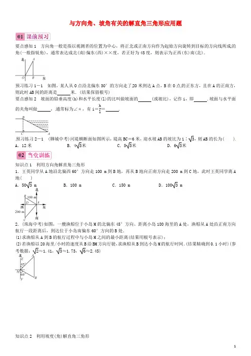 九年级数学下册28.2.2应用举例与方向角、坡角有关的解直角三角形应用题(第2课时)练习(新版)新人教版