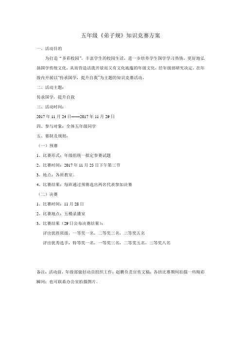 弟子规知识竞赛方案