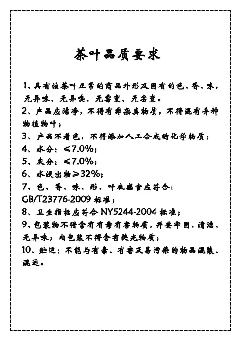 茶叶品质要求