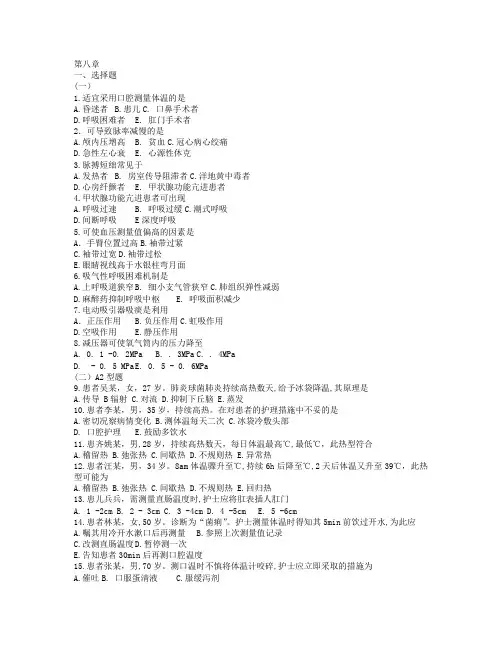 基础护理学8章习题及答案