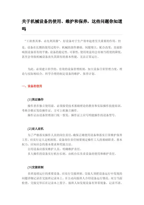 机械设备的使用 维护和保养