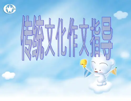传统文化作文指导 ppt课件