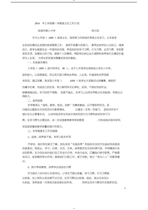 2018-2019学年第一学期七年级班主任工作计划