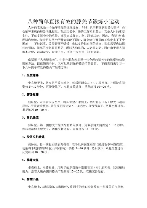 八种简单直接有效的膝关节锻炼小运动