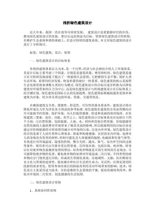 浅析绿色建筑设计