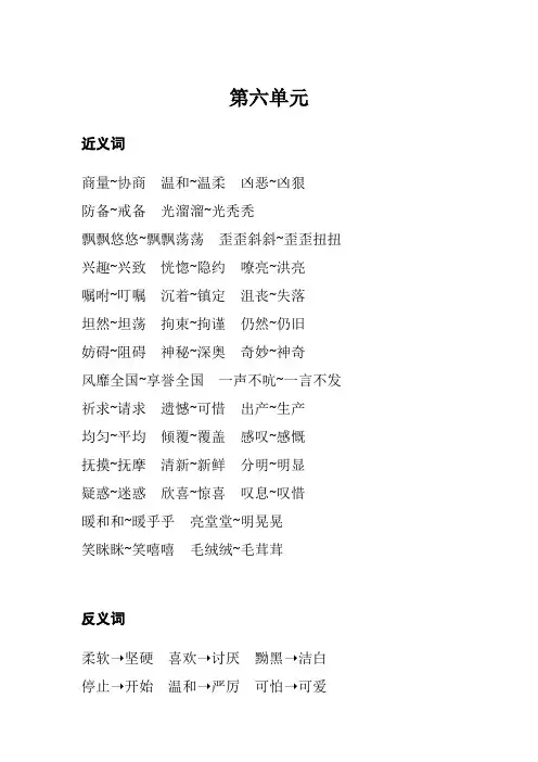 统(部)编版语文四年级(下)第六单元近义词反义词汇总
