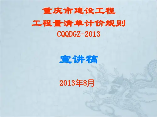 2013年重庆市建设工程工程量清单计介规则