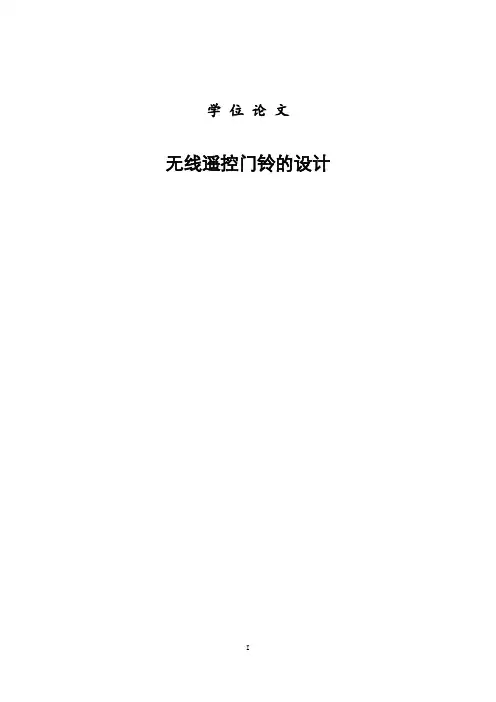 无线遥控门铃毕业设计