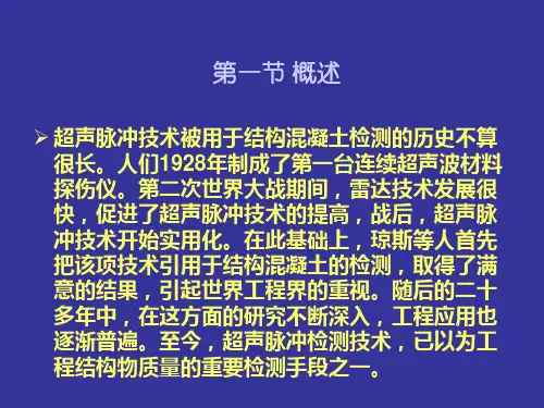 混凝土强的超声波法检测