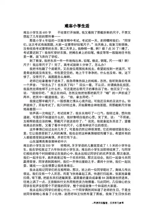 难忘小学生活_四年级作文