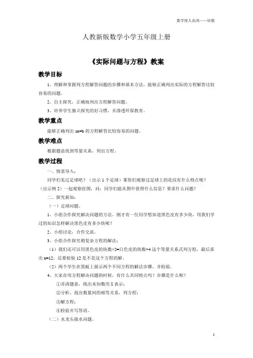 人教新版数学小学五年级上册《实际问题与方程》教案