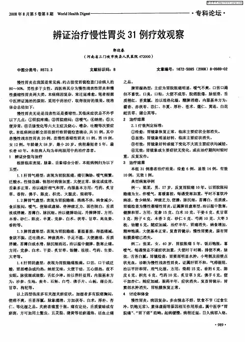 辨证治疗慢性胃炎31例疗效观察