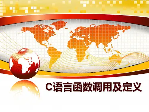 最新C语言函数调用及定义