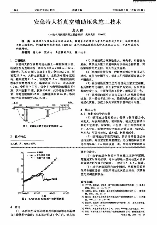 安稳特大桥真空辅助压浆施工技术