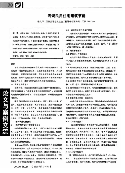 浅谈民用住宅建筑节能