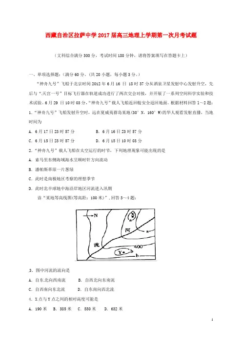 西藏自治区拉萨中学高三地理上学期第一次月考试题
