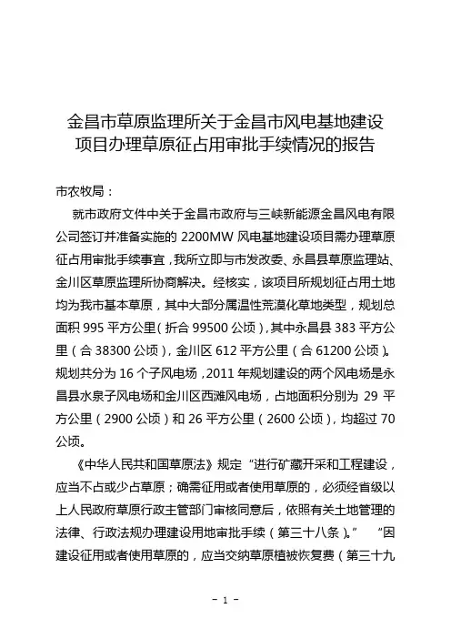 关于金昌市风电基地建设项目办理草原征占用审批手续情况的报告