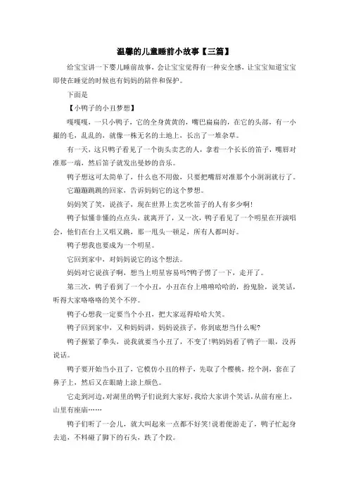 儿童故事-温馨的儿童睡前小故事【三篇】 精品