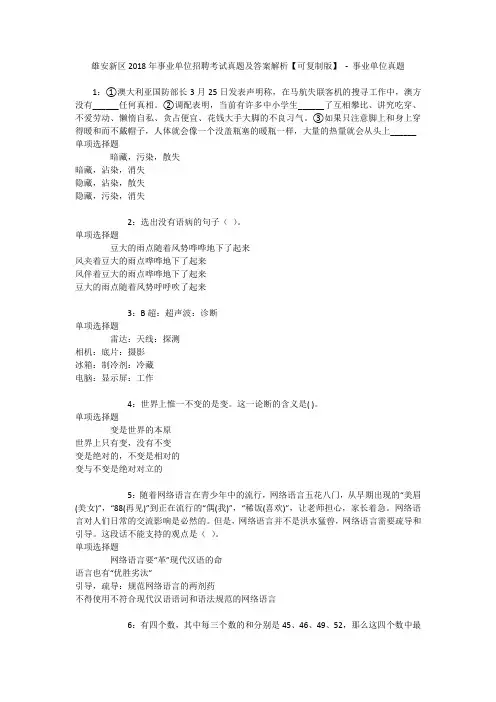 雄安新区2018年事业单位招聘考试真题及答案解析【可复制版】 - 事业单位真题