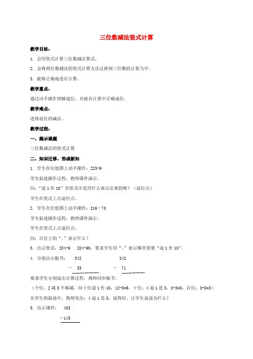 二年级数学下册 三位数减法竖式计算教案 沪科版