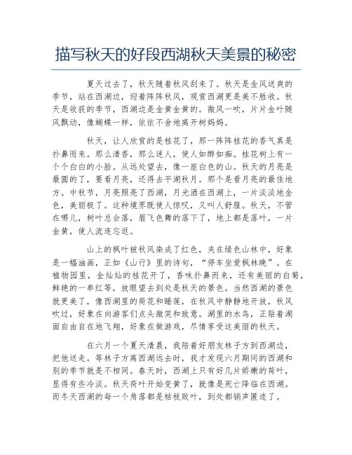 描写秋天的好段西湖秋天美景的秘密