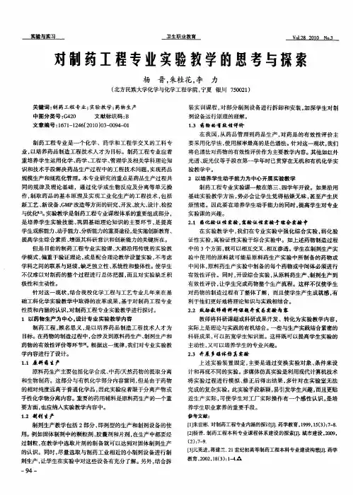对制药工程专业实验教学的思考与探索