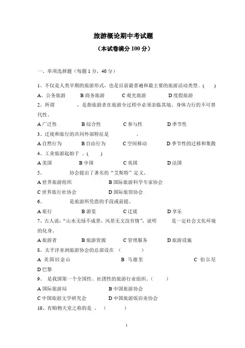 旅游概论期中考试