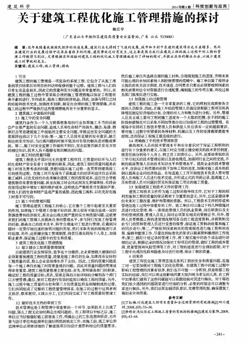 关于建筑工程优化施工管理措施的探讨